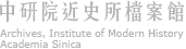 中研院近史所檔案館